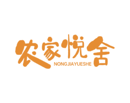 农家悦舍 第43类餐饮酒店商标图样
