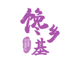 馋乡基 第43类餐饮酒店商标图样
