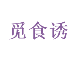觅食诱 第43类餐饮酒店商标图样