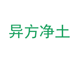 异方净土 第43类餐饮酒店商标图样