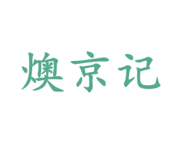 燠京记 第43类餐饮酒店商标图样