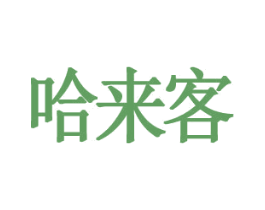 哈来客 第43类餐饮酒店商标图样