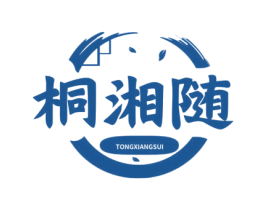 桐湘随 第43类餐饮酒店商标图样