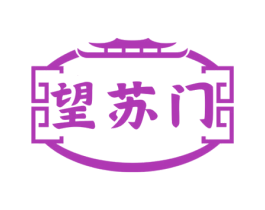 望苏门 第43类餐饮酒店商标图样
