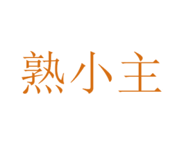 熟小主 第43类餐饮酒店商标图样