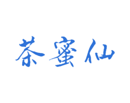 茶蜜仙 第43类餐饮酒店商标图样