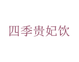 四季贵妃饮 第43类餐饮酒店商标图样