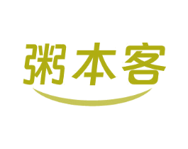 粥本客 第43类餐饮酒店商标图样