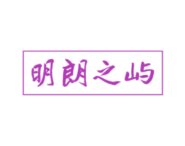 明朗之屿 第43类餐饮酒店商标图样