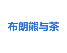 布朗熊与茶 第43类餐饮酒店商标图样