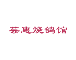 芸惠烧鸽馆 第43类餐饮酒店商标图样
