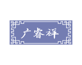广睿祥 第43类餐饮酒店商标图样