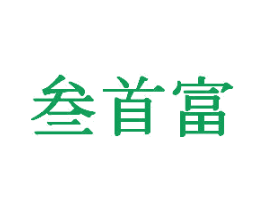 叁首富 第43类餐饮酒店商标图样