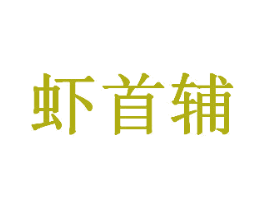 虾首辅 第43类餐饮酒店商标图样
