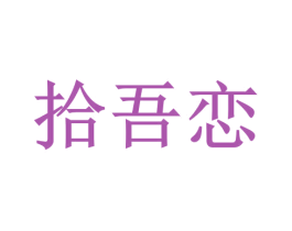 拾吾恋 第43类餐饮酒店商标图样