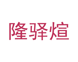 隆驿煊 第43类餐饮酒店商标图样