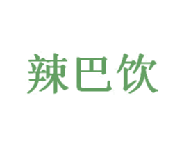 辣巴饮 第43类餐饮酒店商标图样