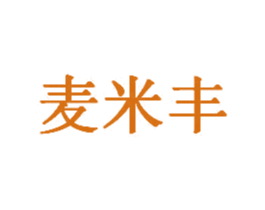 麦米丰 第43类餐饮酒店商标图样