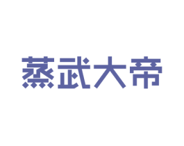 蒸武大帝 第43类餐饮酒店商标图样