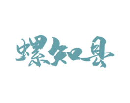 螺知县 第43类餐饮酒店商标图样