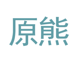 原熊 第43类餐饮酒店商标图样