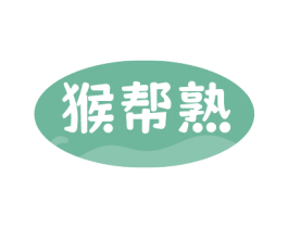 猴帮熟 第43类餐饮酒店商标图样