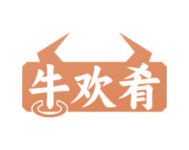 牛欢肴 第43类餐饮酒店商标图样