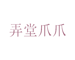 弄堂爪爪 第43类餐饮酒店商标图样