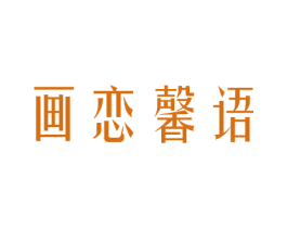 画恋馨语 第43类餐饮酒店商标图样