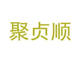 聚贞顺 第43类餐饮酒店商标图样