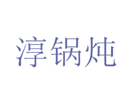 淳锅炖 第43类餐饮酒店商标图样
