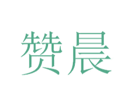 赞晨 第43类餐饮酒店商标图样