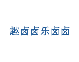 趣卤卤乐卤卤 第43类餐饮酒店商标图样