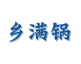 乡满锅 第43类餐饮酒店商标图样