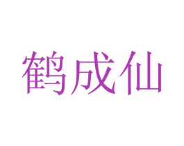 鹤成仙 第43类餐饮酒店商标图样