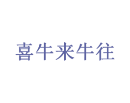 喜牛来牛往 第43类餐饮酒店商标图样
