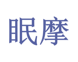 眠摩 第43类餐饮酒店商标图样