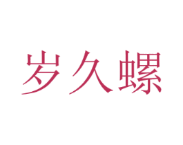 岁久螺 第43类餐饮酒店商标图样