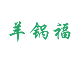 羊锅福 第43类餐饮酒店商标图样