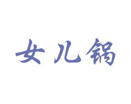 女儿锅 第43类餐饮酒店商标图样