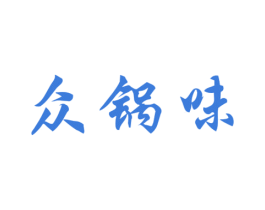 众锅味 第43类餐饮酒店商标图样