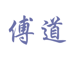 傅道 第43类餐饮酒店商标图样