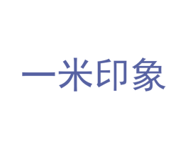 一米印象 第43类餐饮酒店商标图样