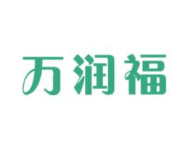万润福 第43类餐饮酒店商标图样