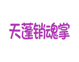 天蓬销魂掌 第43类餐饮酒店商标图样