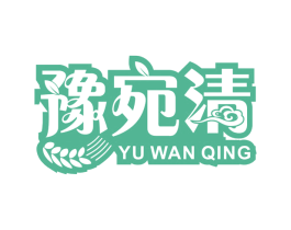 豫宛清 第43类餐饮酒店商标图样