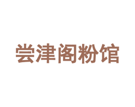 尝津阁粉馆 第43类餐饮酒店商标图样