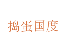 捣蛋国度 第43类餐饮酒店商标图样
