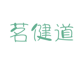 茗健道 第43类餐饮酒店商标图样