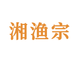 湘渔宗 第43类餐饮酒店商标图样